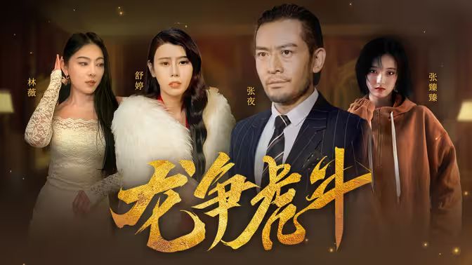 龙争虎斗 - 第86集完结_美术解密_梓睿电影-剧透网